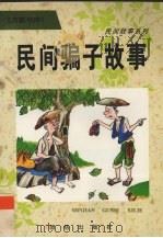 民间骗子故事（1996 PDF版）