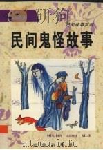 民间鬼怪故事 1996 PDF电子版封面 7801300440 杨吉哲,孙宝瑞编