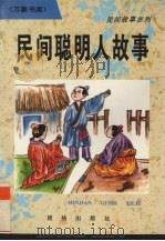 民间聪明人故事（1996 PDF版）