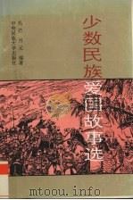 少数民族爱国故事选（1994 PDF版）