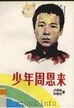 少年周恩来 1992 PDF电子版封面 7800653323 卢再彬,孙智悦著
