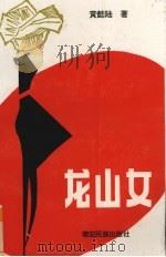 龙山女 1995 PDF电子版封面 7805252734 黄懿陆著