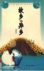 故乡·异乡（1998 PDF版）