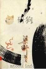 梁衡散文（1999 PDF版）