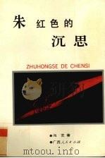 朱红色的沉思（1990 PDF版）