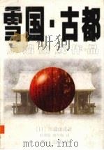 雪国 古都 1998 PDF电子版封面 7540722029 (日)川端康成著;叶渭渠,唐月梅译