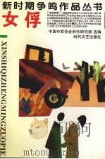 女俘 1994 PDF电子版封面 7538702717 中国作家协会创作研究部选编