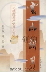 云山朗月 记模范共产党员王任光 1999 PDF电子版封面 7536336942 蓝怀昌,冯艺著