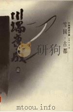 川端康成文集 雪国 古都 1996 PDF电子版封面 7500417713 (日)川端康成著;叶渭渠,唐月梅译