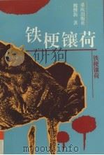 铁梗镶荷 1995 PDF电子版封面 7536632401 魏继新著