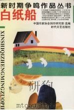 白纸船 1994 PDF电子版封面 7538703624 中国作家协会创作研究部选编