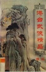 港台武侠精品博览  第10卷（ PDF版）