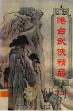 港台武侠精品博览  第9卷（ PDF版）