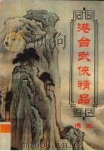 港台武侠精品博览  第8卷（ PDF版）