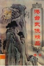 港台武侠精品博览  第7卷（ PDF版）