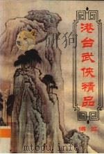 港台武侠精品博览  第6卷（ PDF版）