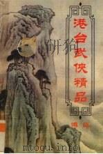 港台武侠精品博览  第4卷（ PDF版）
