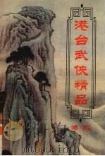 港台武侠精品博览  第3卷（ PDF版）