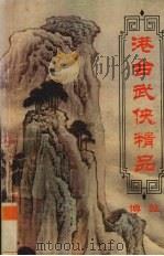 港台武侠精品博览  第2卷（ PDF版）