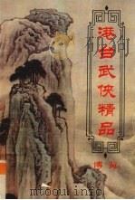 港台武侠精品博览  第1卷（ PDF版）