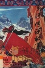 黄河传说故事（1995 PDF版）