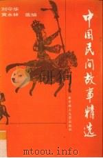 中国民间故事精选（1993 PDF版）