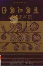 曲谷走谷选（1994 PDF版）