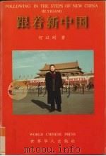 跟着新中国:为庆祝中华人民共和国成立五十周年而作 1999 PDF电子版封面 9628523155 何以刚著