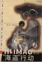 “海盗”行动 1998 PDF电子版封面 780615812X (俄)Н.列昂诺夫(Н.Леонов)著;王攀等译