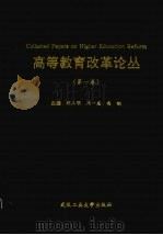 高等教育改革论丛  第1卷（1996 PDF版）