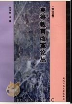 高等教育改革论丛  第3卷（1998 PDF版）
