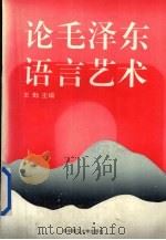 论毛泽东语言艺术（1993 PDF版）