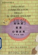 双向式英语口语训练（1992 PDF版）
