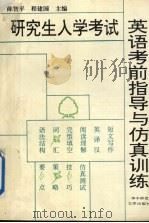 研究生入学考试 英语考前指导与仿真训练 1995 PDF电子版封面 7562215243 陈智平,程建国主编