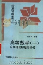 高等数学自学考试解题指导书（1996 PDF版）