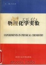 物理化学实验 1996 PDF电子版封面 7562911789 邝生鲁主编