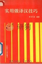 实用俄译汉技巧 1994 PDF电子版封面 7561108516 林学诚编著