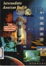 中级美国英语  上（1986 PDF版）