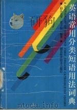 英语常用分类短语用法词典（1993 PDF版）