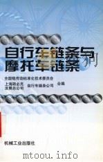 自行车链条与摩托车链条（1999 PDF版）