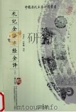 礼记全译·孝经全译  上（ PDF版）