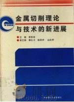 金属切削理论与技术的新进展 中国高校金属切削研究会第五届年会论文集 1995 PDF电子版封面 756091215X 袁哲俊主编