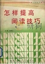 怎样提高阅读技巧（1992 PDF版）