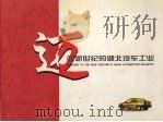 迈向新世纪的湖北汽车工业（ PDF版）