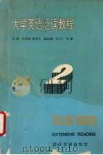 大学英语泛读教程（1993 PDF版）