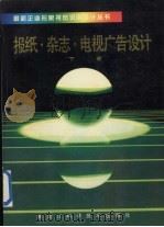 报纸·杂志·电视广告设计  下（1992 PDF版）