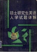 硕士研究生英语入学试题详解 1992 PDF电子版封面 7810204874 唐时林编著