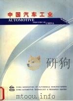 中国汽车工业  2003（ PDF版）
