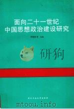 面向二十一世纪中国思想政治建设研究 1997 PDF电子版封面 7562912742 钟德涛等主编