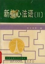 新核心法语 2 1998 PDF电子版封面 7810571486 李志清,鲁长江主编